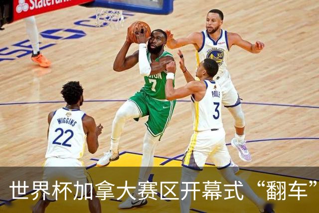 世界杯加拿大赛区开幕式“翻车”了：大力神杯装置上升时发生故障，底座外罩脱落，大力神杯漏气变瘪