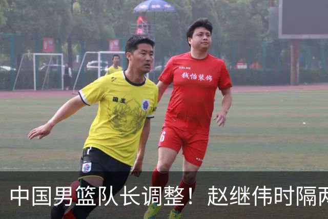 中国男篮队长调整！赵继伟时隔两年再次担任，郭士强目标率队全胜