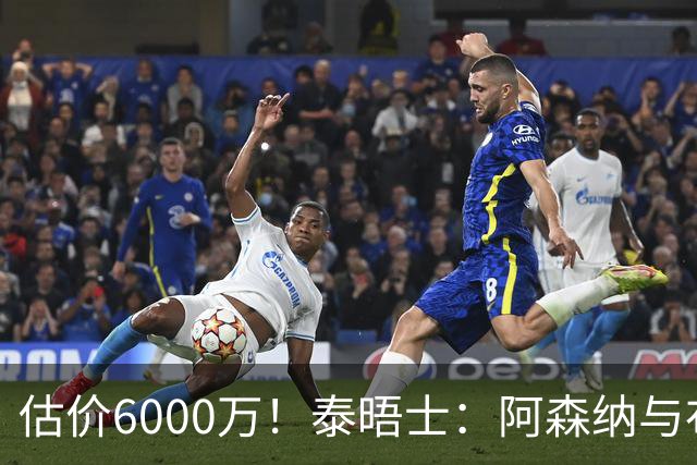估价6000万！泰晤士：阿森纳与布阿迪经纪人谈判，M费8000万太贵
