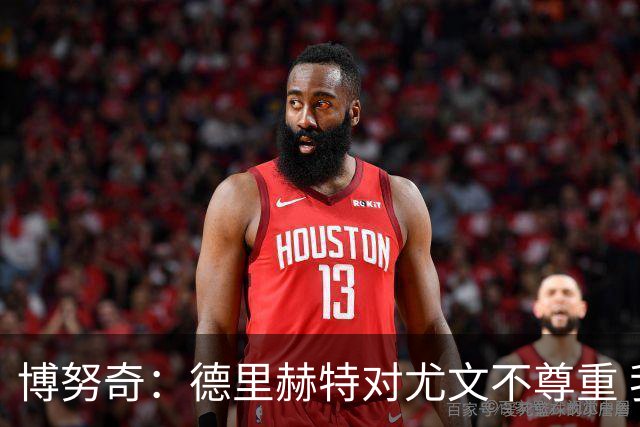 博努奇：德里赫特对尤文不尊重 我们培养了他3年