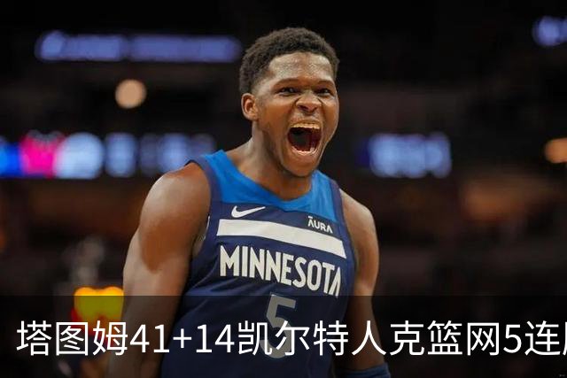 塔图姆41+14凯尔特人克篮网5连胜 雷霆胜魔术
