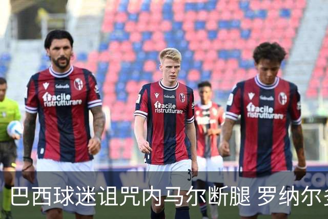 巴西球迷诅咒内马尔断腿 罗纳尔多发文支持内马尔