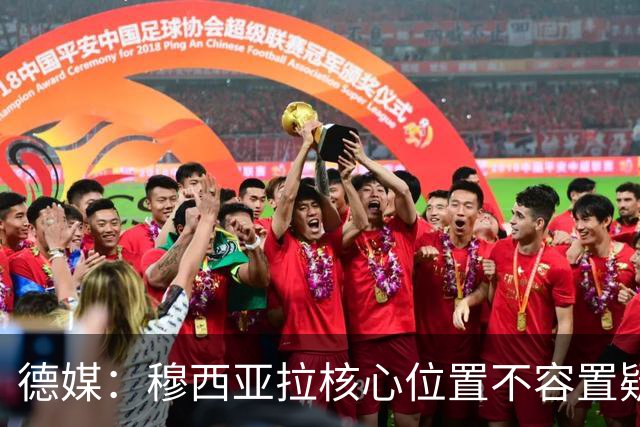 德媒：穆西亚拉核心位置不容置疑 战库拉索他必首发