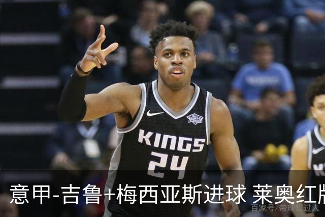 意甲-吉鲁+梅西亚斯进球 莱奥红牌 AC米兰2-1连胜