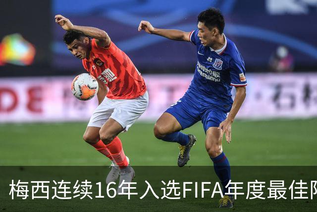 梅西连续16年入选FIFA年度最佳阵容 创历史纪录
