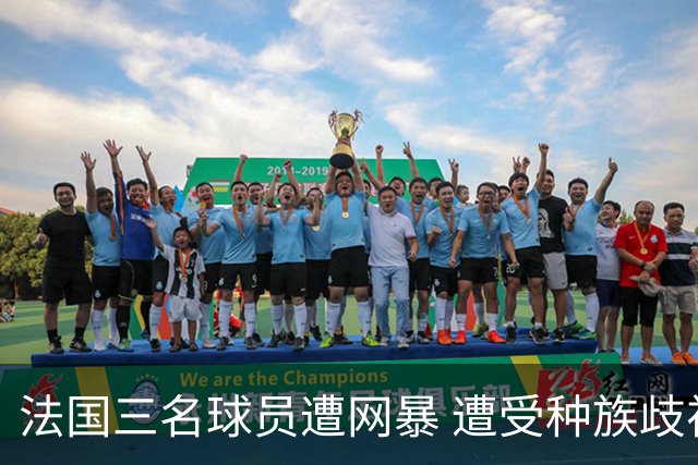 法国三名球员遭网暴 遭受种族歧视和恶意辱骂