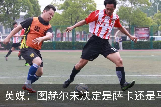 英媒：图赫尔未决定是萨卡还是马杜埃凯首发，中卫斯通斯搭孔萨