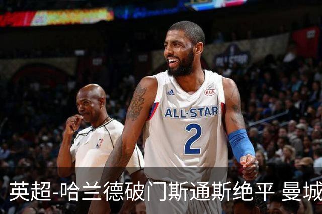 英超-哈兰德破门斯通斯绝平 曼城2-2阿森纳