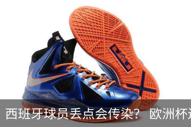 西班牙球员丢点会传染？ 欧洲杯还没完亚冠又触礁