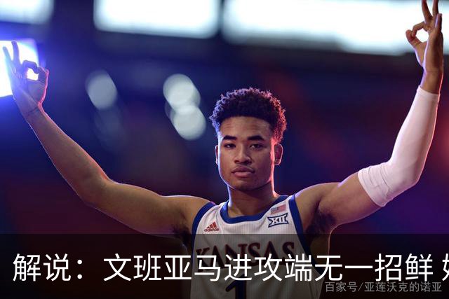 解说：文班亚马进攻端无一招鲜 姚明也2米2几但勾手&翻身跳投都行