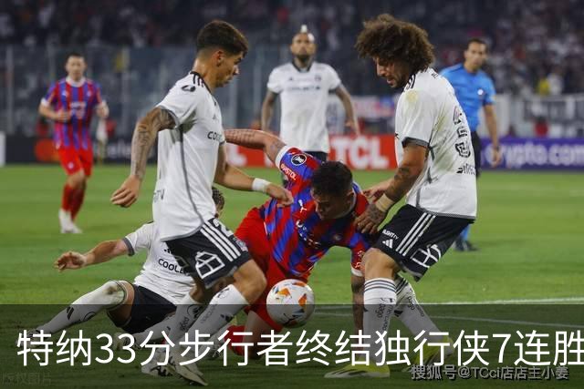 特纳33分步行者终结独行侠7连胜 雄鹿大胜76人