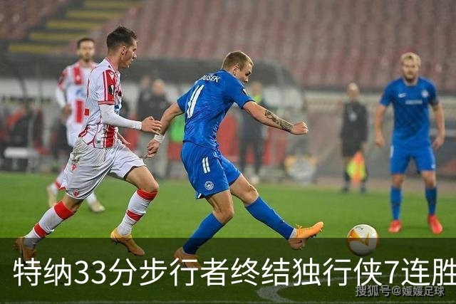 特纳33分步行者终结独行侠7连胜 雄鹿大胜76人
