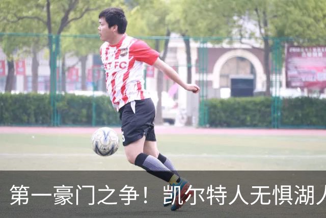 第一豪门之争！凯尔特人无惧湖人笑傲圣诞大战