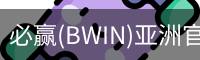 Bwin必赢